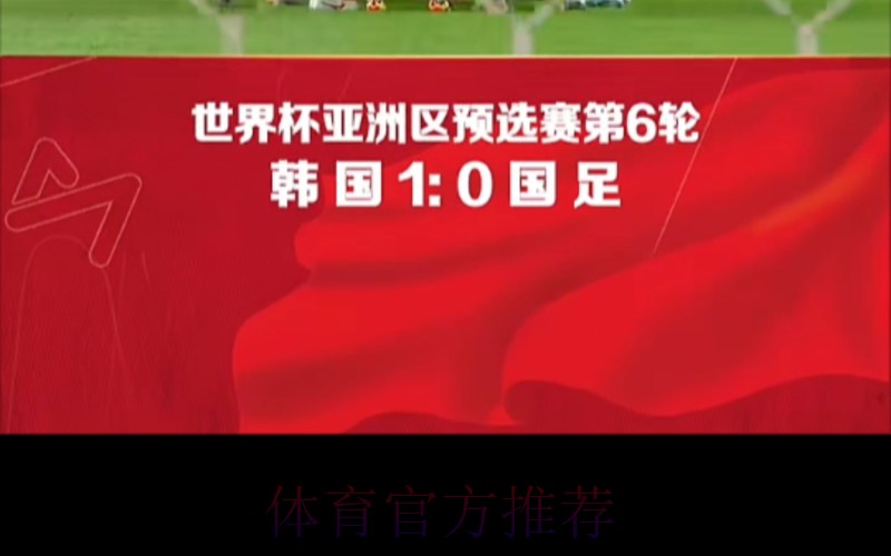 中国队0:1不敌韩国 小组第二晋级18强 中国队0:1不敌韩国 小组第二晋级18强